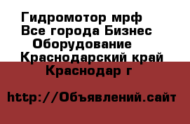 Гидромотор мрф . - Все города Бизнес » Оборудование   . Краснодарский край,Краснодар г.